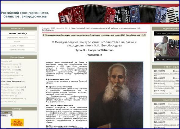 Вид страницы сайта Российского союза гармонистов, баянистов: http://a-v-belousov.narod.ru/