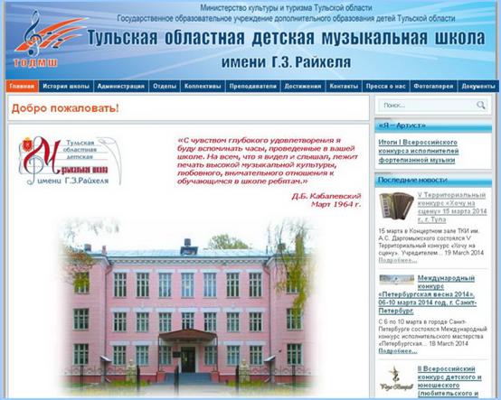 Вид гавной страницы официального сайта ТОДМШ им. Г.З. Райхеля: http://a-v-belousov.narod.ru/