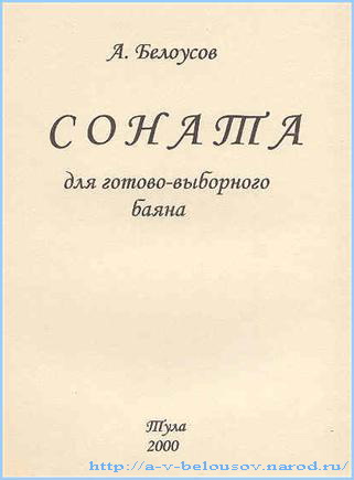 Обложка Сонаты для готово-выборного баяна А. Белоусова