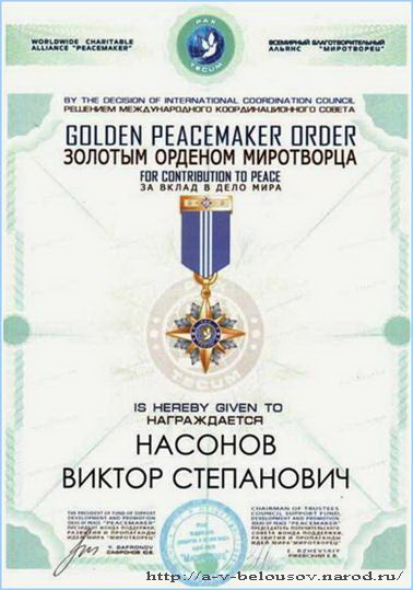 Насонов В.С. кавалер Золотого ордена миротворца: http://a-v-belousov.narod.ru/