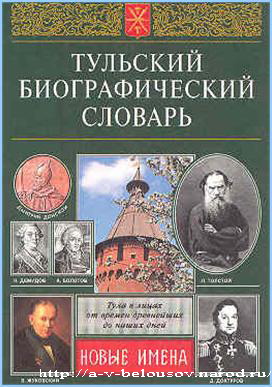 Обложка Тульского биографического словаря: http://a-v-belousov.narod.ru/