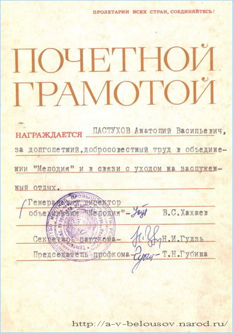 Почётная грамота Анатолия Пастухова: http://a-v-belousov.narod.ru/