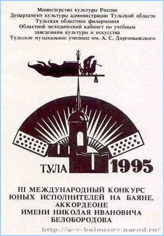 Программа III  конкурса им. Н.И. Белобородова: Тула, 1995 год: http://a-v-belousov.narod.ru/