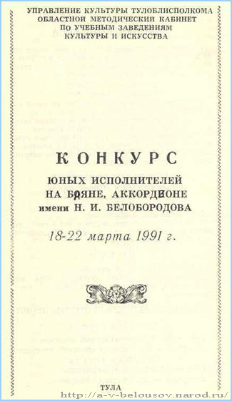 Программа конкурса имени Н.И. Белобородова: Тула, 1991 год: http://a-v-belousov.narod.ru/