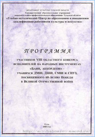 Программа VIII Областного конкурса исполнителей на баяне: Тула, 2005: http://a-v-belousov.narod.ru/