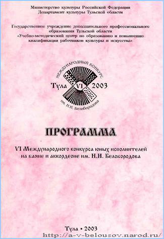 Программа VI конкурса  им. Н.И. Белобородова: Тула, 2003 год: http://a-v-belousov.narod.ru/