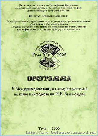 Программа V конкурса им. Н.И. Белобородова: Тула, 2000 год: http://a-v-belousov.narod.ru/