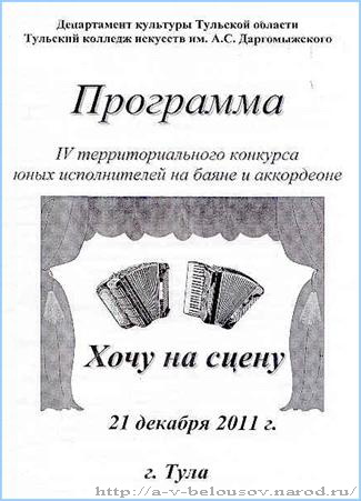 Программа IV территориального конкурса Хочу на сцену: Тула, 2011 год: http://a-v-belousov.narod.ru/