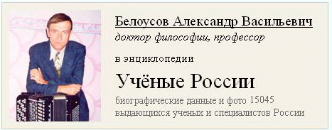 А.В. Белоусов в энциклопедии Учёные России