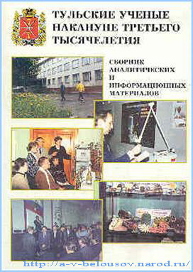 Обложка сборника Тульские учёные накануне тертьего тысячелетия: http://a-v-belousov.narod.ru/