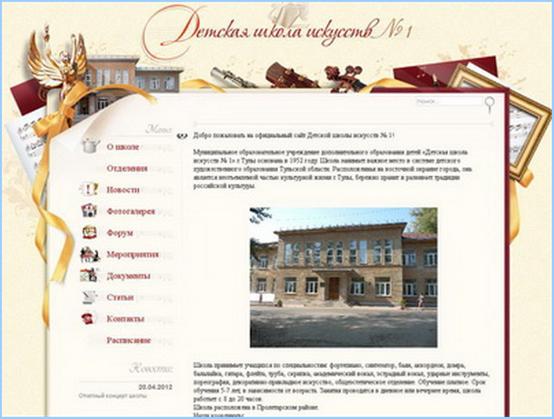 Фото главной страницы официального сайта ДШИ № 1 г. Тулы: http://a-v-belousov.narod.ru/