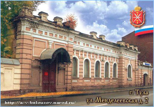 Здание учебно-методического центра на улице Менделеевской города Тулы: http://a-v-belousov.narod.ru/