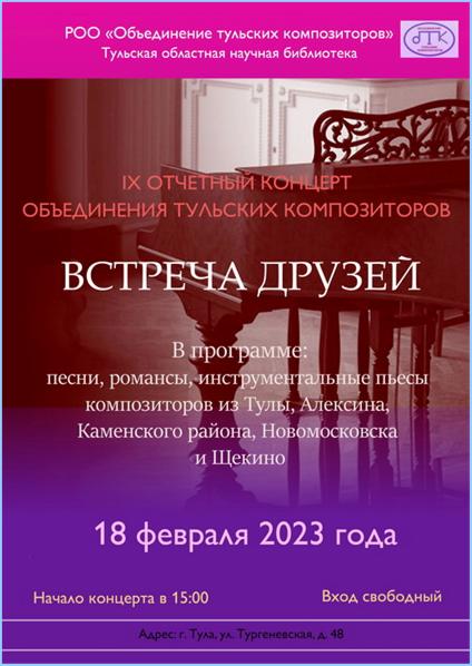Афиша  IX отчётного концерта Объединения тульских композиторов - 2023 год: https://a-v-belousov.narod.ru/
