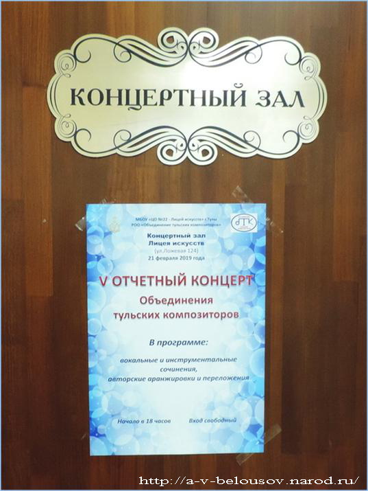 Афиша V отчётного концерта тульских композиторов. 21.02.2019: http://a-v-belousov.narod.ru/