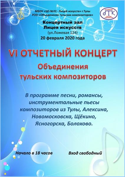 Афиша отчётного концерта Объединения тульских композиторов – 2020 год: http://a-v-belousov.narod.ru/