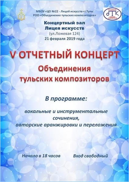 Афиша отчётного концерта Объединения тульских композиторов – 2019 год: http://a-v-belousov.narod.ru/