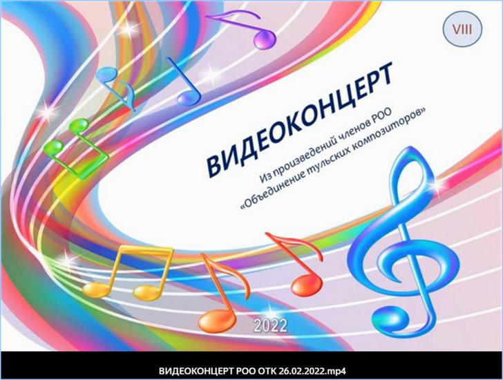 Афиша видеоконцерта объединения тульских композиторов 2022 год: http://a-v-belousov.narod.ru/
