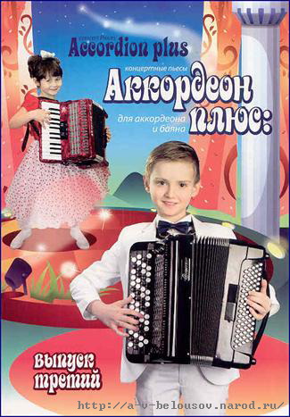 Обложка сборника «Аккордеон плюс: концертные пьесы для аккордеона и баяна: вып 3»: http://a-v-belousov.narod.ru/