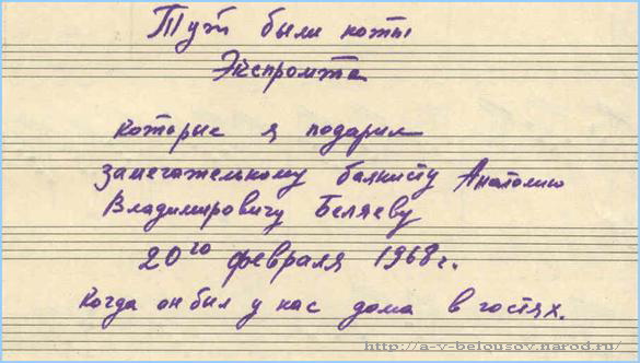 Автограф Александра Сушкина в нотной тетради с его сочинениями: http://a-v-belousov.narod.ru/