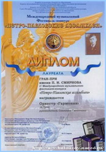 Диплом лауреата Петро-Павловских ассамблей: http://a-v-belousov.narod.ru/