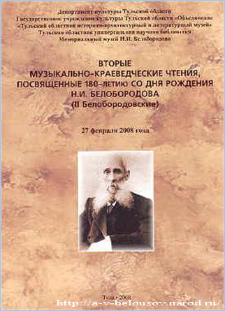 Программа Вторых белобородовских чтений. Тула, 2008 год:
  http://a-v-belousov.narod.ru/