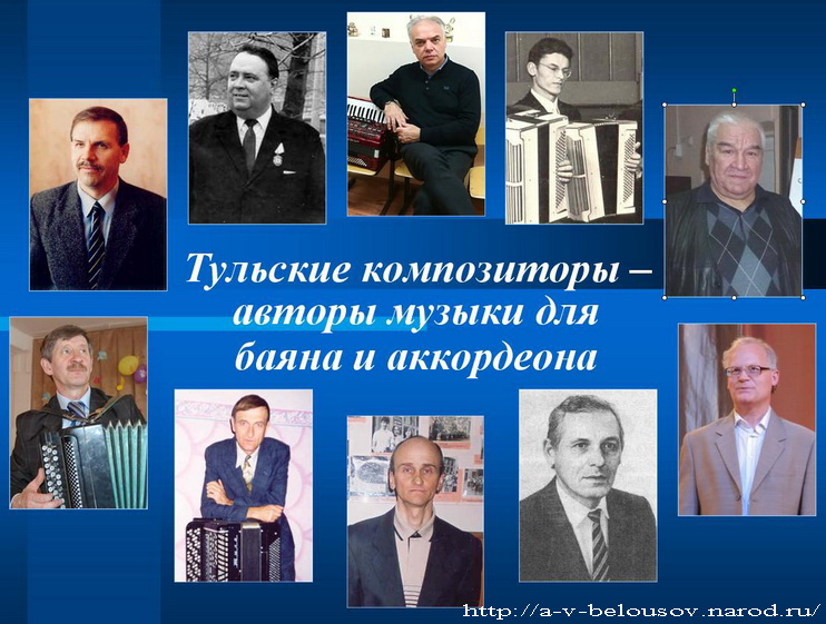 Первый слайд презентации «Тульские композиторы». Тула, 2023 год: https://a-v-belousov.narod.ru/