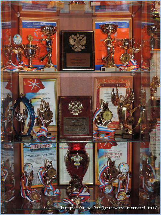 Стенд с наградами детской школы искусств № 1 города Тулы: http://a-v-belousov.narod.ru/