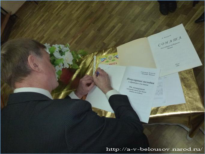 Александр Белоусов даёт автографы учащимся и преподавателям Дубенской ДШИ: http://a-v-belousov.narod.ru/