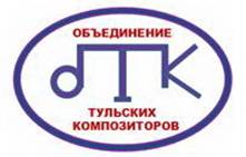 Эмблема Объединения тульских композиторов: http://a-v-belousov.narod.ru/