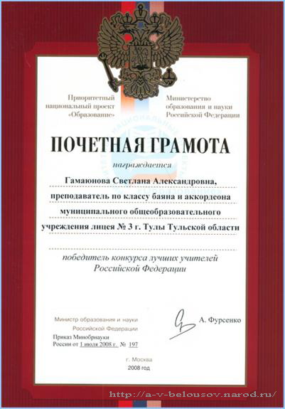 Грамота Министерства образования РФ, которой награждена С. Гамаюнова: http://a-v-belousov.narod.ru/