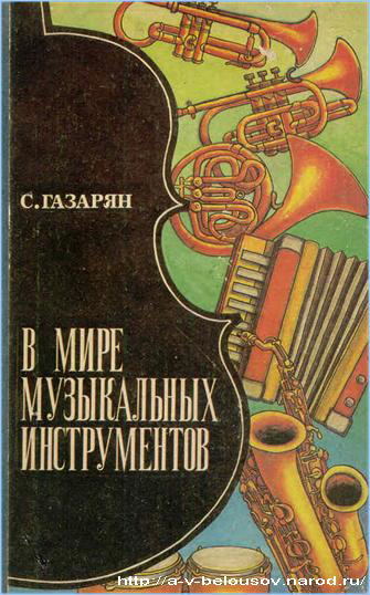 Обложка книги С. Газаряна «В мире музыкальных инструментов»: http://a-v-belousov.narod.ru/