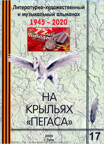 Обложка альманаха «На крыльях «Пегаса» № 17: http://a-v-belousov.narod.ru/