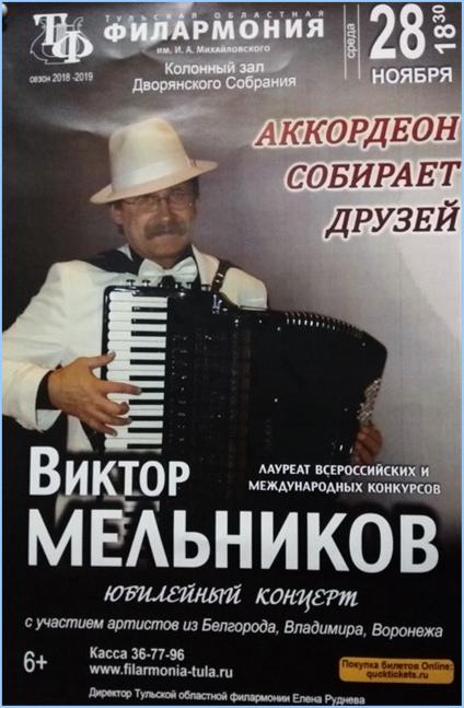 Афиша концерта Виктора Мельникова. 28 ноября 2018 года: http://a-v-belousov.narod.ru/