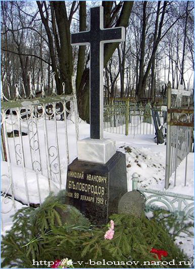 Памятник на могиле Н.И. Белобородова. г. Тулы. 14.03.2003: https://a-v-belousov.narod.ru/