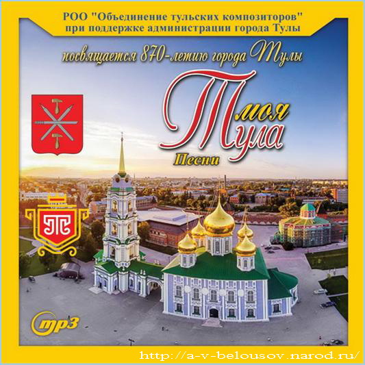 Обложка mp3 альбома «Моя Тула»: http://a-v-belousov.narod.ru/