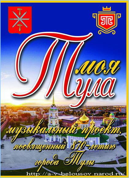 Обложка нотного сборника «Моя Тула»: http://a-v-belousov.narod.ru/