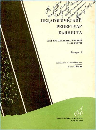 Обложка сборника педагогического репертуара 1972 год: http://a-v-belousov.narod.ru/