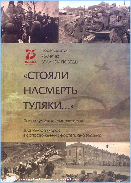 Обложка сборника песен «Стояли насмерть туляки»: http://a-v-belousov.narod.ru/