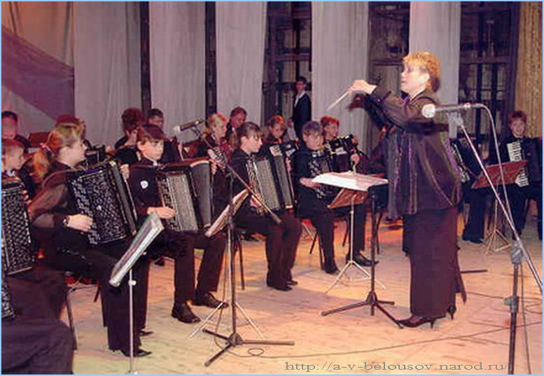 Молодёжный оркестр баянов и аккордеонов «Гармония»: http://a-v-belousov.narod.ru/