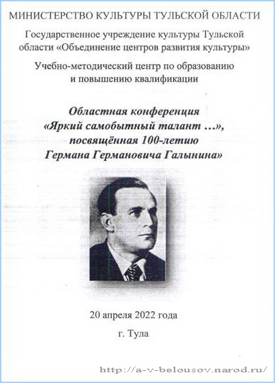 Программа областной конференции. Тула, 20 апреля 2022 года: http://a-v-belousov.narod.ru/
