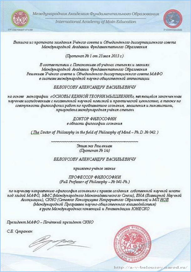 Выписка из протокола заседания Учёного совета МАФО: http://a-v-belousov.narod.ru/