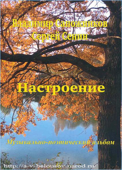 Обложка музыкально-поэтического альбома «Настроение»: http://a-v-belousov.narod.ru/