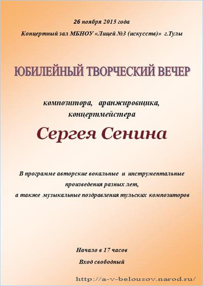 Афиша юбилейного концерта Сергея Сенина: Тула, 2015 год: http://a-v-belousov.narod.ru/