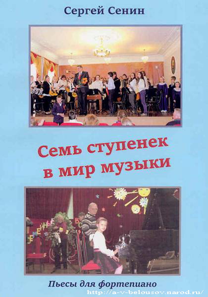 Обложка сборника С. Сенина «Семь ступенек в мир музыки»: http://a-v-belousov.narod.ru/