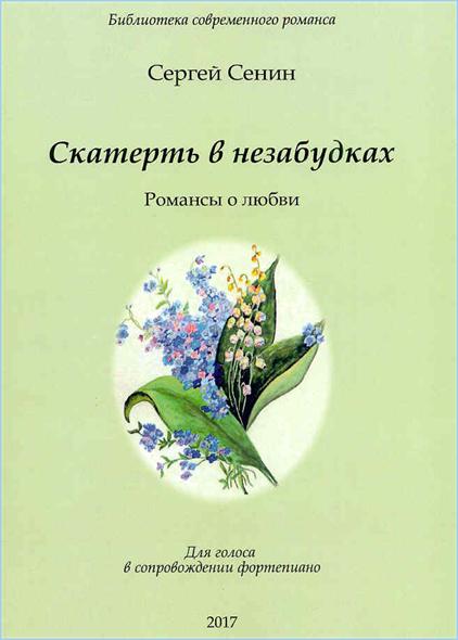 Обложка сборника С. Сенина «Скатерть в незабудках»: http://a-v-belousov.narod.ru/