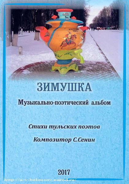 Обложка альбома Сергея Сенина «Зимушка»: http://a-v-belousov.narod.ru/