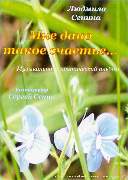 Обложка альбома С. Сениной «Мне дано такое счастье...»: http://a-v-belousov.narod.ru/