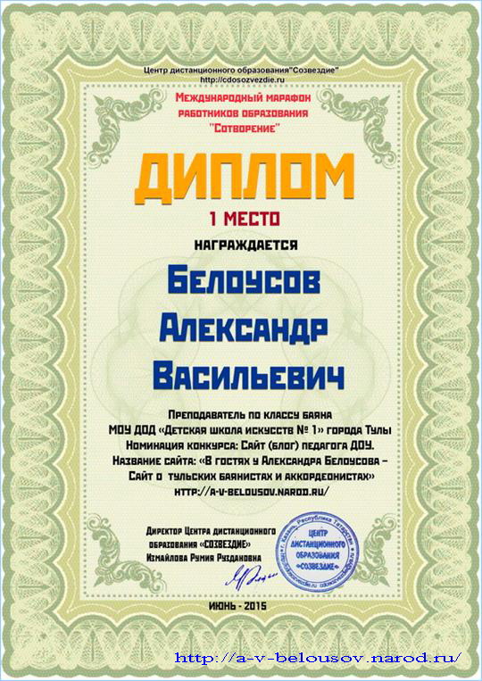 Диплом победителя Международного марафона работников образования «Сотворение»: http://a-v-belousov.narod.ru/