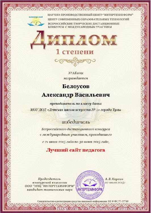Диплом победителя Всероссийского дистанционного конкурса: 2015 год: http://a-v-belousov.narod.ru/