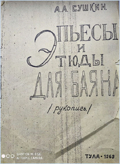 Обложка первого нотного сборника А. Сушкина. Тула, 1969 год: http://a-v-belousov.narod.ru/